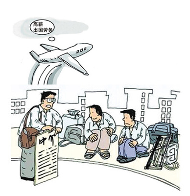 嚴(yán)懲對(duì)外勞務(wù)“黑中介”，規(guī)范勞務(wù)服務(wù)市場(chǎng)