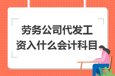 勞務公司代發工資的會計科目處理與勞務服務核算